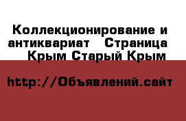  Коллекционирование и антиквариат - Страница 4 . Крым,Старый Крым